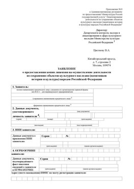 Приложение № 8 Вилючинск Лицензия минкультуры на реставрацию	